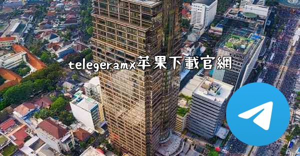 telegeramx苹果下載官網