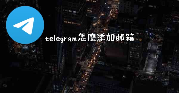 telegram怎麼添加邮箱