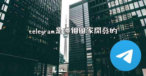 telegram是哪個國家開發的