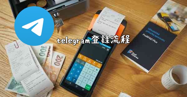 telegram登錄流程