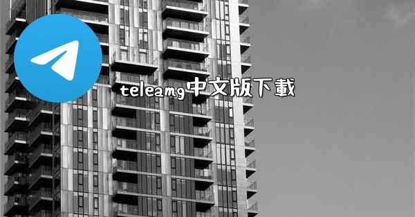 teleamg中文版下載