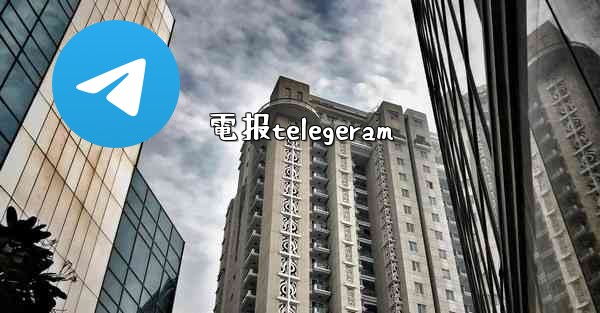 電报telegeram