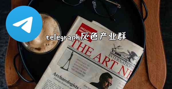 telegraph灰色产业群