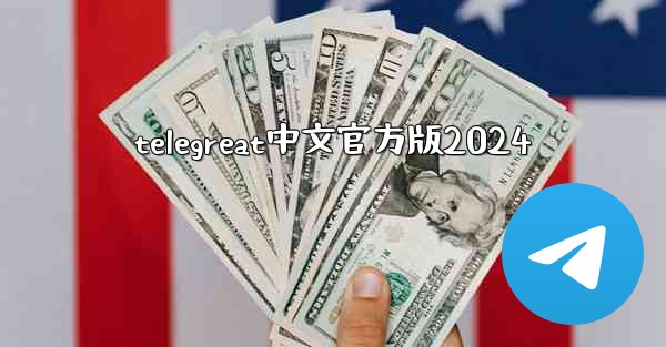 telegreat中文官方版2024
