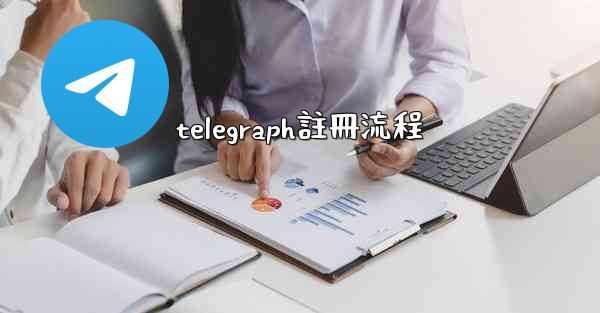 telegraph註冊流程