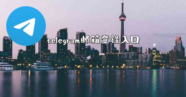 telegram邮箱登錄入口
