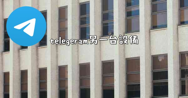 telegeram另一台設備
