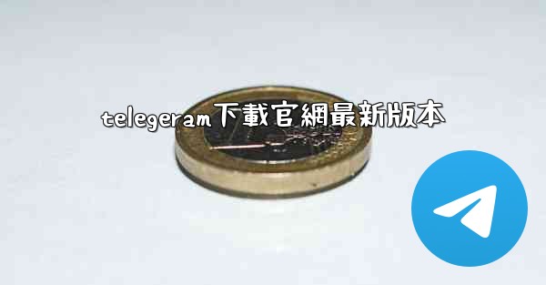 telegeram下載官網最新版本