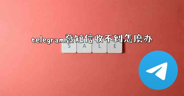 telegram發短信收不到怎麼办