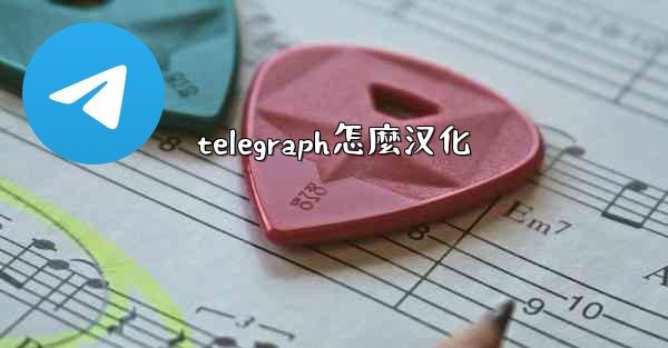 telegraph怎麼汉化