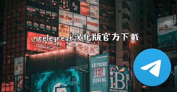 telegreat汉化版官方下載