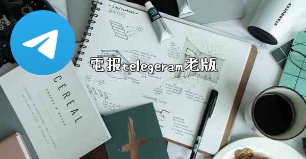 電报telegeram老版