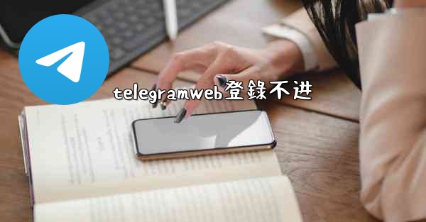 telegramweb登錄不进
