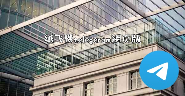 纸飞機telegeram網页版