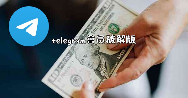 telegram會员破解版