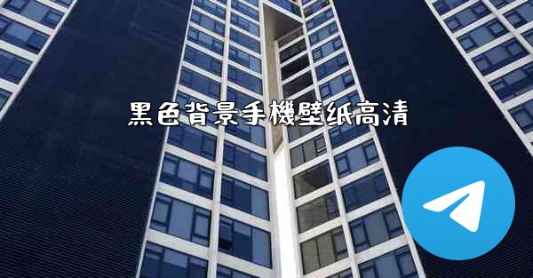 黑色背景手機壁纸高清