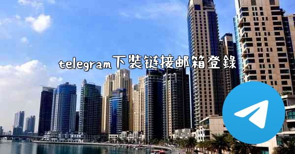 telegram下裝链接邮箱登錄