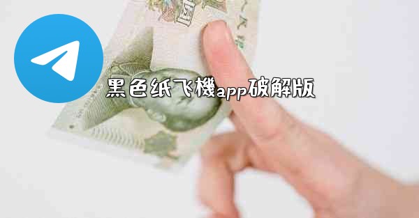 黑色纸飞機app破解版