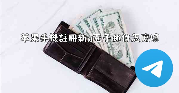 苹果手機註冊新id電子邮件怎麼填