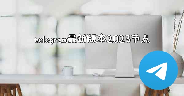 telegram最新版本2023节点