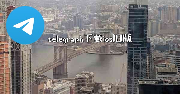 telegraph下載ios旧版