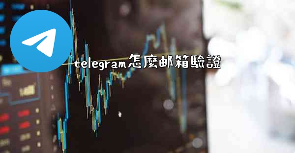 telegram怎麼邮箱驗證