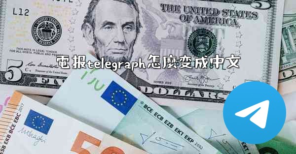 電报telegraph怎麼变成中文