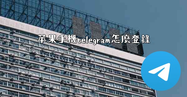 苹果手機telegram怎麼登錄