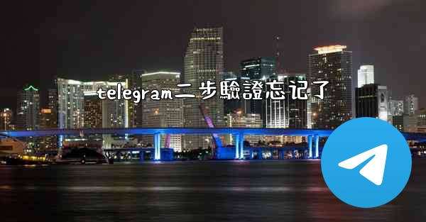 telegram二步驗證忘记了