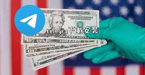 telegra下載安裝