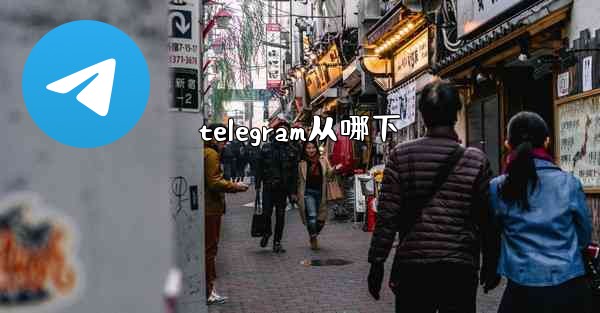 telegram从哪下
