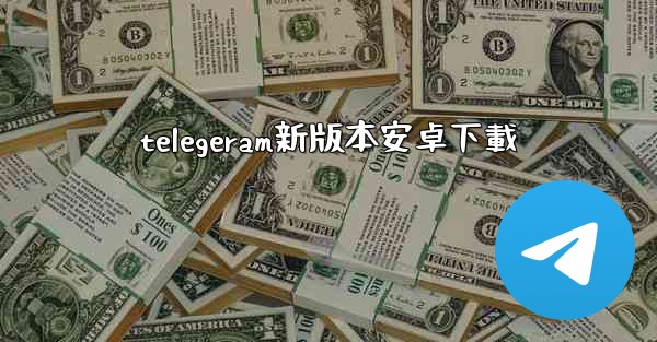 telegeram新版本安卓下載