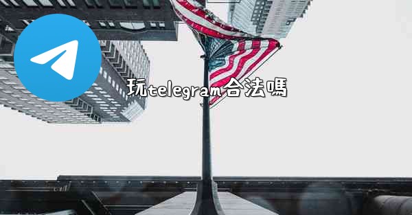 玩telegram合法嗎