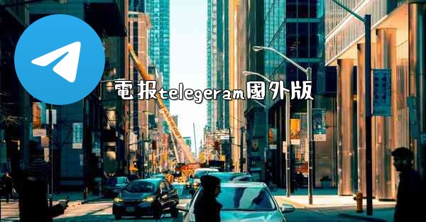 電报telegeram國外版