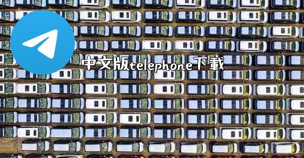 中文版telephone下載