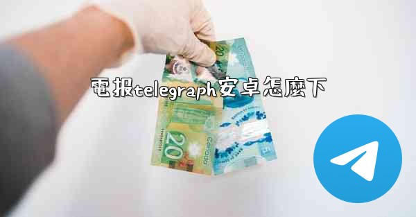 電报telegraph安卓怎麼下