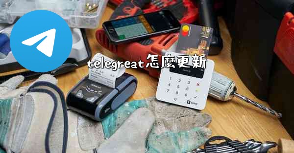 telegreat怎麼更新