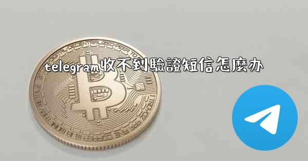 telegram收不到驗證短信怎麼办