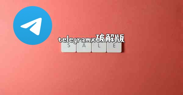 telegramx破解版