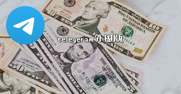 telegeram外國版