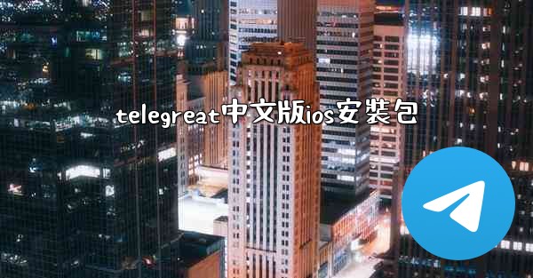telegreat中文版ios安裝包