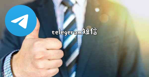 telegeram短信