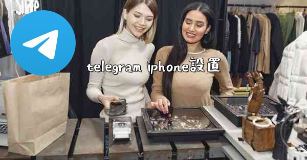 telegram iphone設置