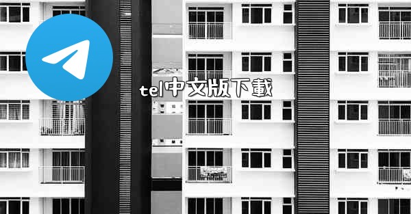 tel中文版下載