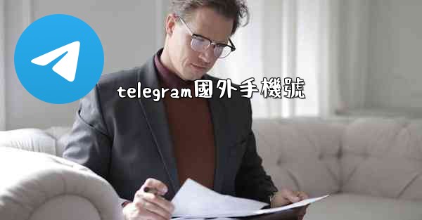 telegram國外手機號