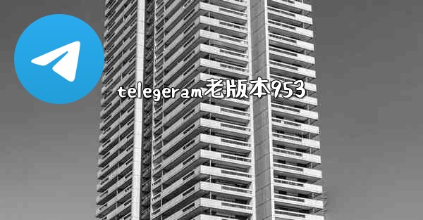 telegeram老版本953