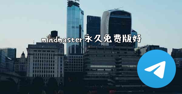 mindmaster永久免费版好