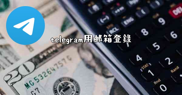 telegram用邮箱登錄