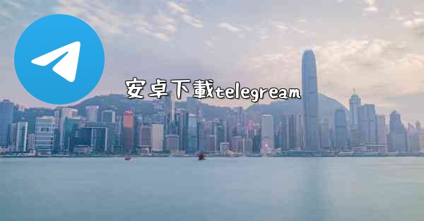 安卓下載telegream