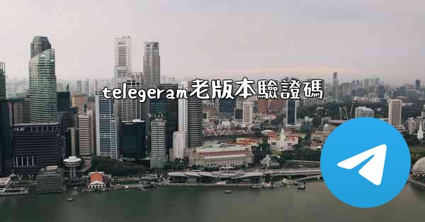 telegeram老版本驗證碼